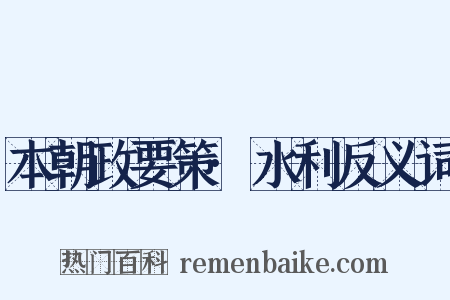 本朝政要策·水利反义词是什么意思的图片